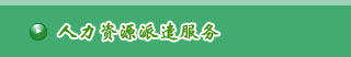 成都人力資源派遣