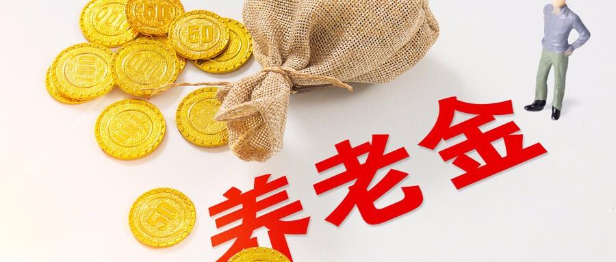 養(yǎng)老金連續(xù)17年上漲，社保將迎來(lái)6項(xiàng)新調(diào)整！